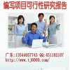 广东省东莞市专业代写项目可行性研究报告