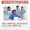 浙江省绍兴市专业代写项目贷款报告
